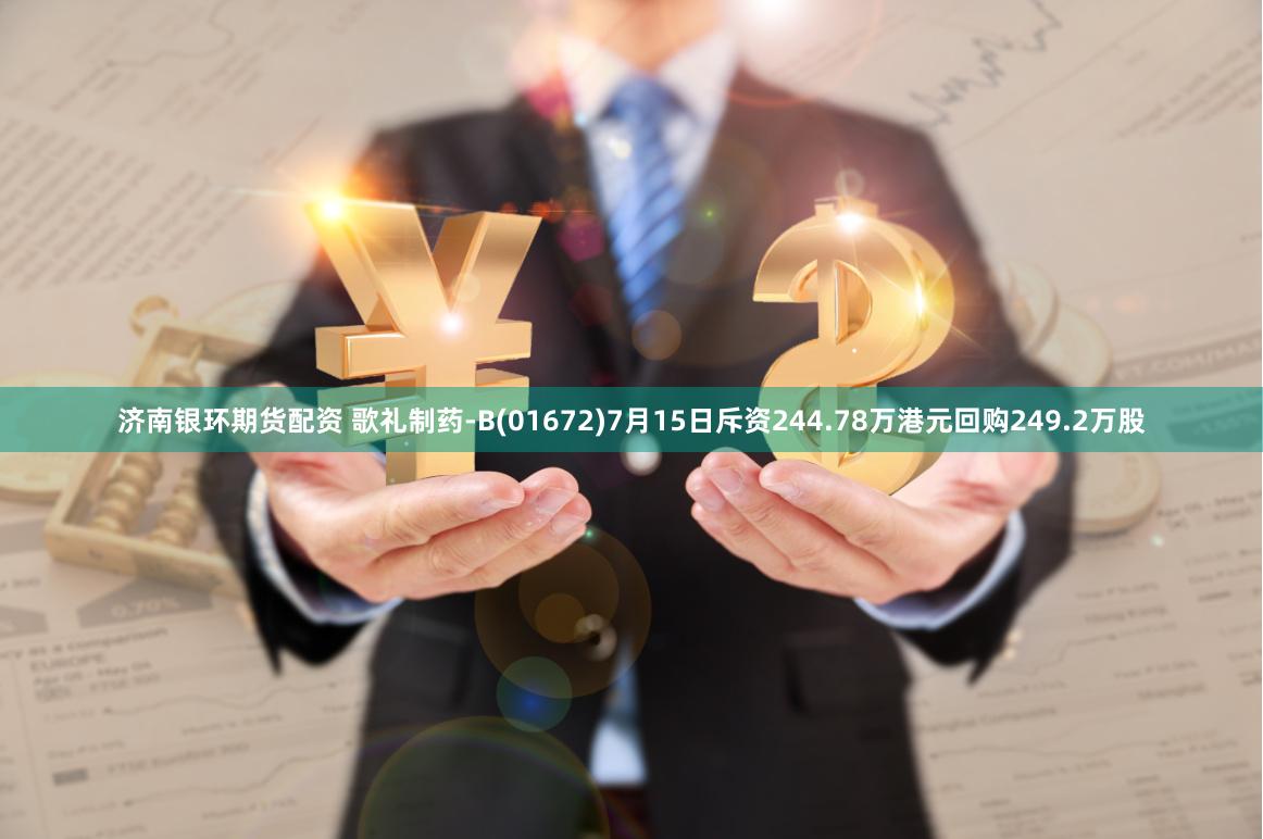 济南银环期货配资 歌礼制药-B(01672)7月15日斥资244.78万港元回购249.2万股