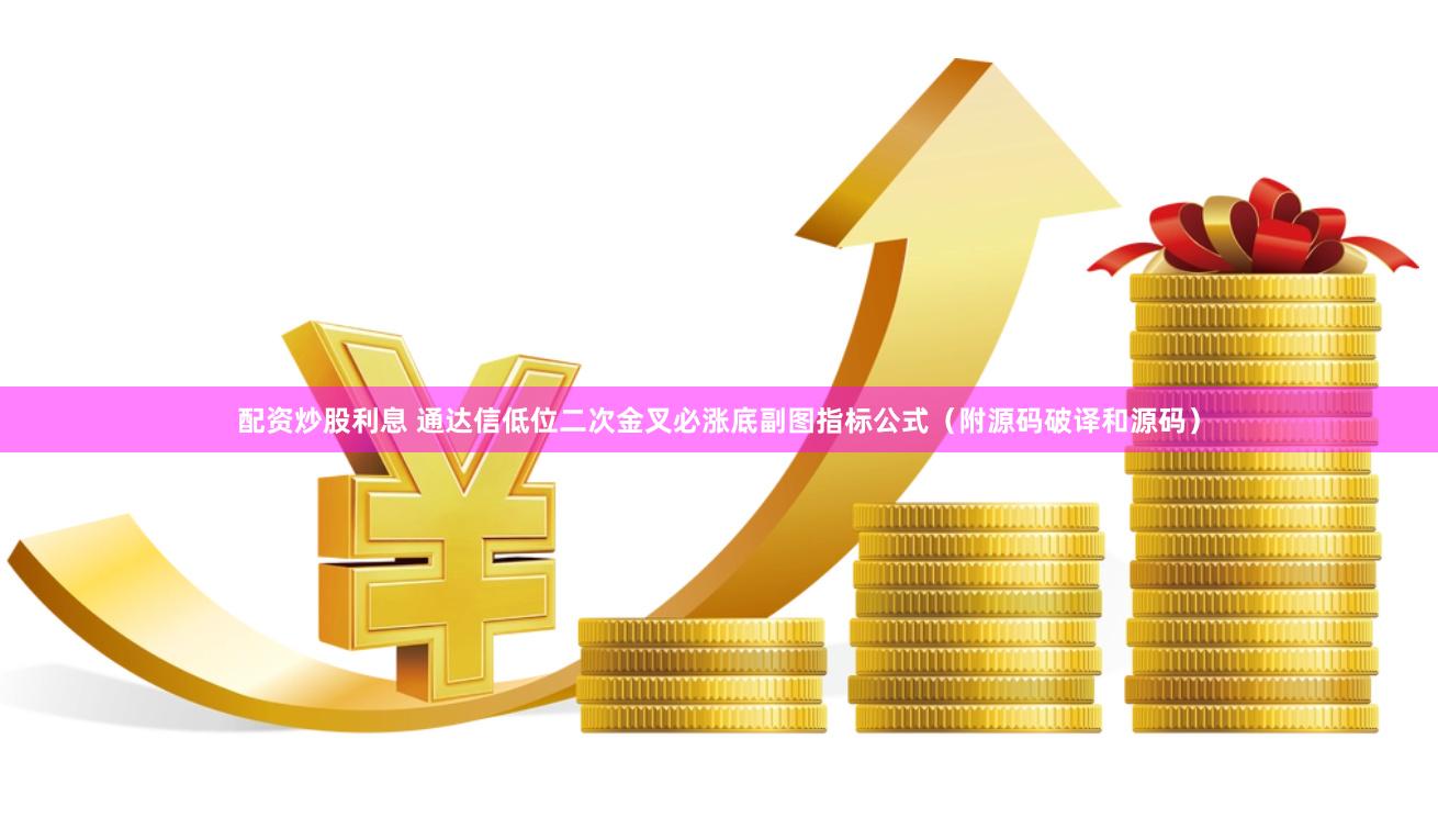 配资炒股利息 通达信低位二次金叉必涨底副图指标公式（附源码破译和源码）