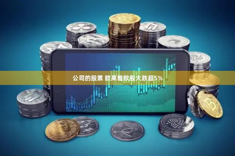 公司的股票 欧莱雅欧股大跌超5%