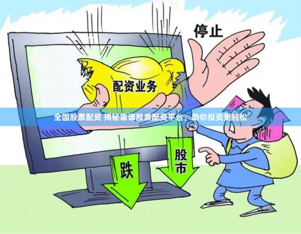 全国股票配资 揭秘靠谱股票配资平台，助你投资更轻松