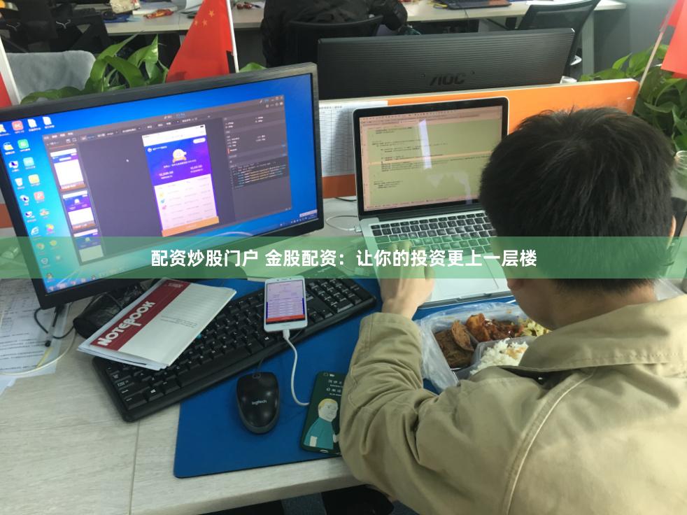 配资炒股门户 金股配资：让你的投资更上一层楼