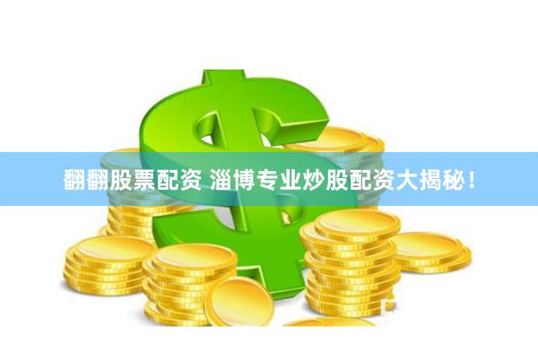 翻翻股票配资 淄博专业炒股配资大揭秘！