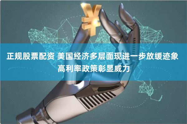 正规股票配资 美国经济多层面现进一步放缓迹象 高利率政策彰显威力