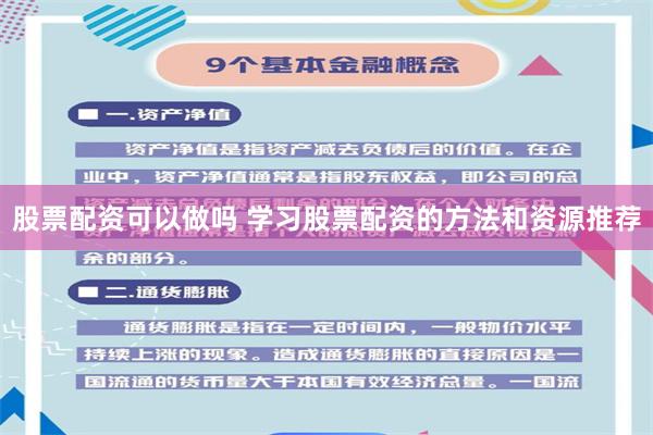 股票配资可以做吗 学习股票配资的方法和资源推荐